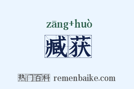 臧获是什么意思的图片